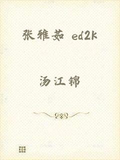 张雅茹 ed2k